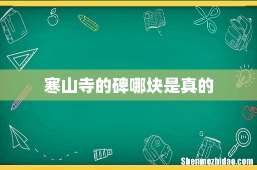 寒山寺的碑哪块是真的
