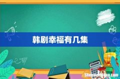 韩剧幸福有几集