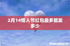 2月14情人节红包最多能发多少