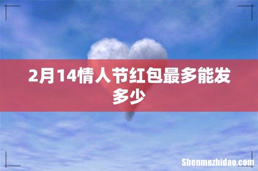2月14情人节红包最多能发多少