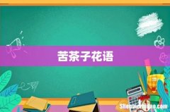 苦茶子花语