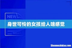 身世可怜的女孩给人啥感觉