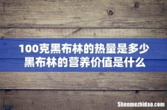 100克黑布林的热量是多少 黑布林的营养价值是什么
