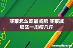 韭菜怎么吃最减肥 韭菜减肥法一周瘦几斤