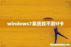 windows7系统找不到tf卡