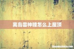 离岛雷神瞳怎么上屋顶