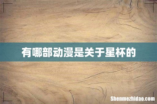 有哪部动漫是关于星杯的