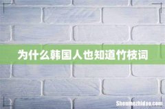 为什么韩国人也知道竹枝词