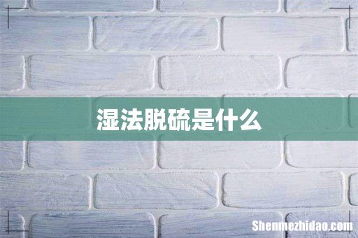 湿法脱硫是什么