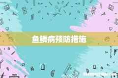 鱼鳞病预防措施