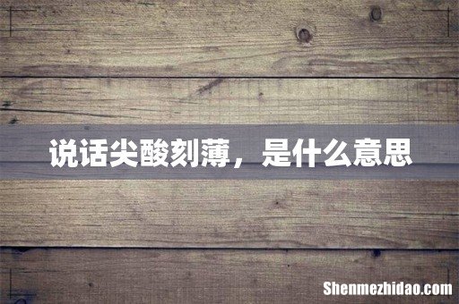 说话尖酸刻薄，是什么意思