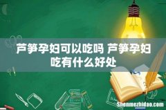 芦笋孕妇可以吃吗 芦笋孕妇吃有什么好处