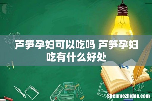 芦笋孕妇可以吃吗 芦笋孕妇吃有什么好处