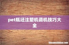 pet瓶坯注塑机调机技巧大全