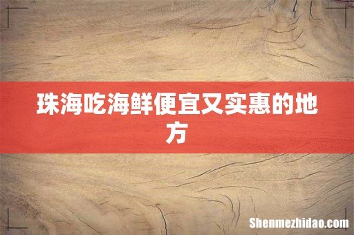 珠海吃海鲜便宜又实惠的地方