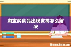 淘宝买食品出现发霉怎么解决