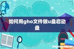 如何用gho文件做u盘启动盘