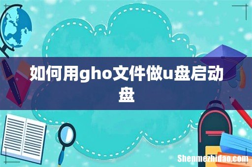 如何用gho文件做u盘启动盘