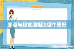 枣酒与粮食酒相比哪个更好