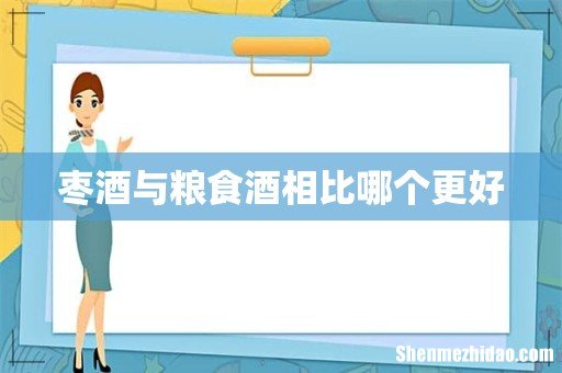 枣酒与粮食酒相比哪个更好