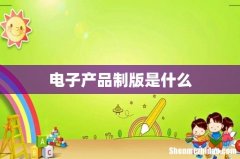 电子产品制版是什么