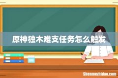 原神独木难支任务怎么触发