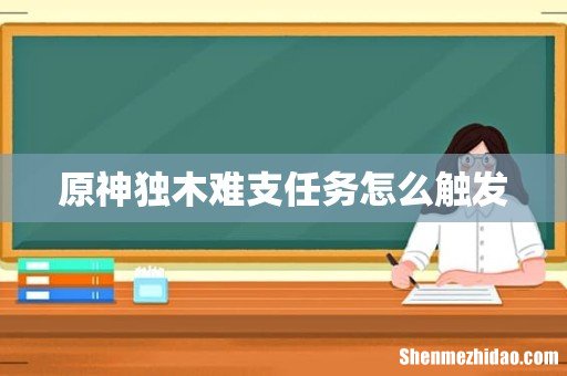 原神独木难支任务怎么触发