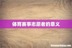 体育赛事志愿者的意义