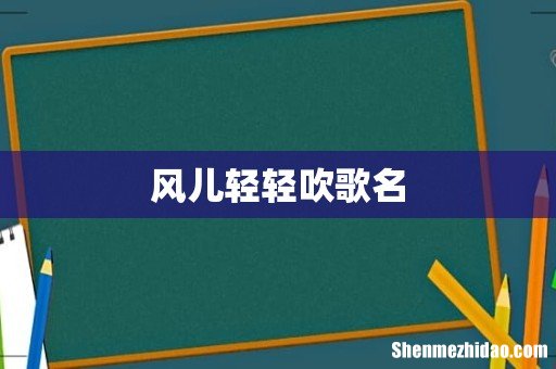 风儿轻轻吹歌名