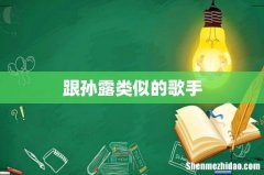 跟孙露类似的歌手
