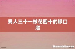 男人三十一枝花四十的顺口溜