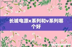长城电源x系列和v系列哪个好
