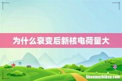 为什么衰变后新核电荷量大