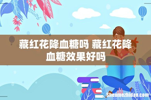 藏红花降血糖吗 藏红花降血糖效果好吗