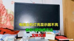 电脑显示屏一亮一亮怎么回事 电脑显示器一亮一黑是什么情况