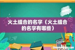 火土组合的名字有哪些 火土组合的名字