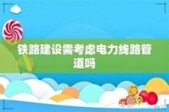 铁路建设需考虑电力线路管道吗