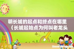 长城起始点为何叫老龙头 明长城的起点和终点在哪里