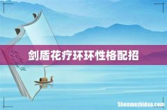 剑盾花疗环环性格配招