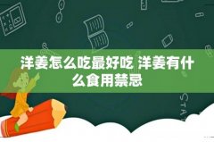 洋姜怎么吃最好吃 洋姜有什么食用禁忌