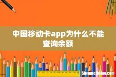 中国移动卡app为什么不能查询余额