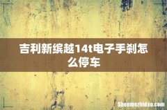 吉利新缤越14t电子手刹怎么停车