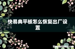 快易典平板怎么恢复出厂设置