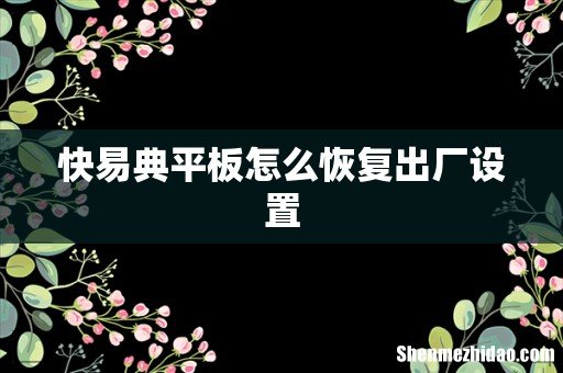 快易典平板怎么恢复出厂设置