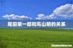尾田荣一郎和鸟山明的关系