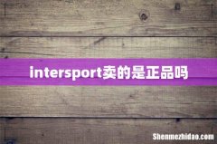 intersport卖的是正品吗