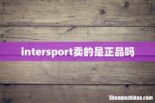 intersport卖的是正品吗