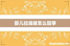 婴儿拉绿屎怎么回事