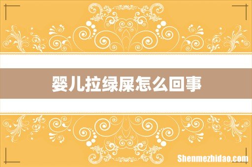 婴儿拉绿屎怎么回事