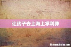 让孩子去上海上学利弊